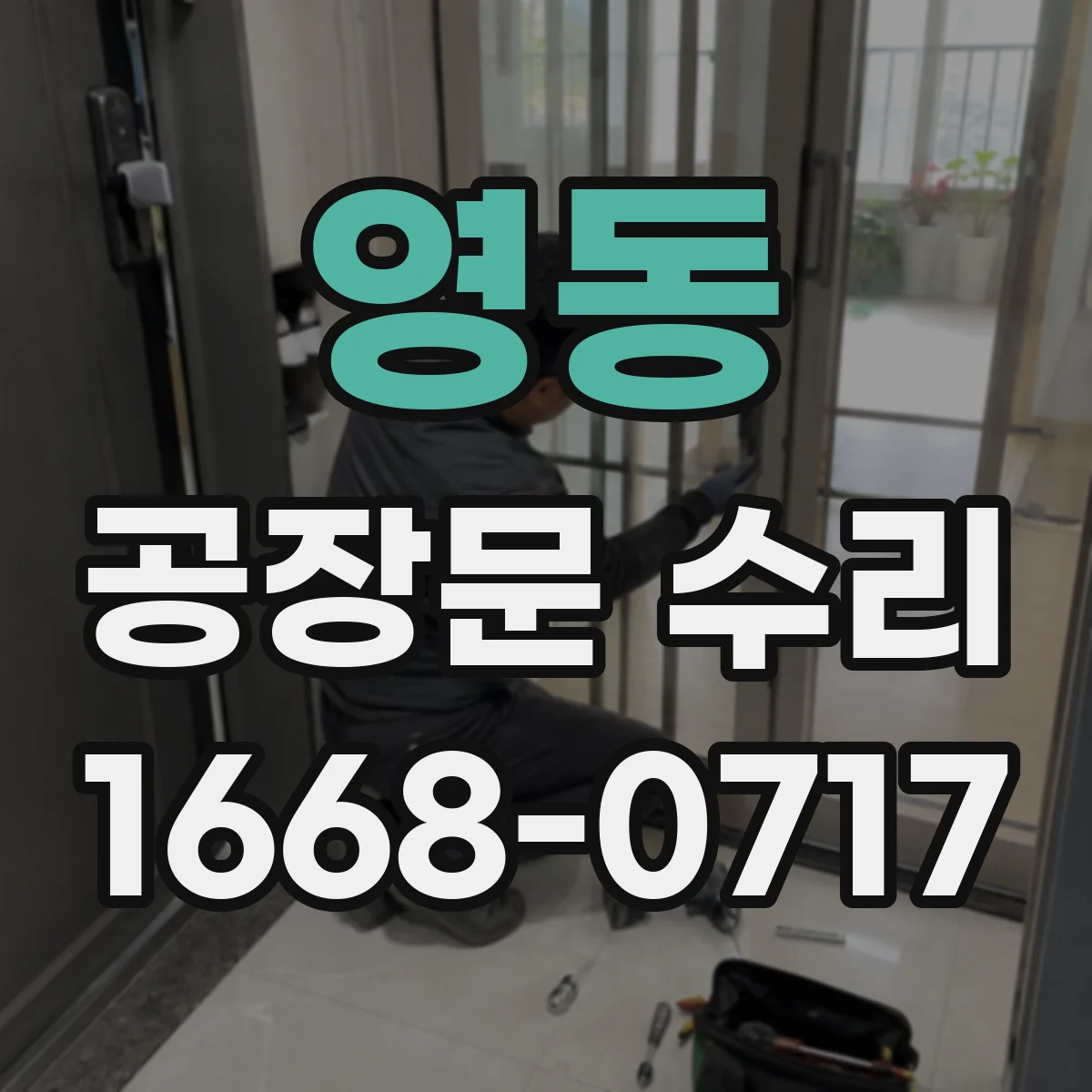 영동 공장문 수리