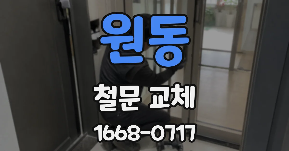 원동 철문 교체