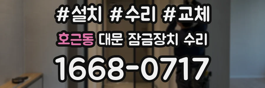 호근동 대문 잠금장치 수리