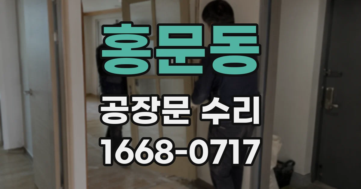 홍문동 공장문 수리