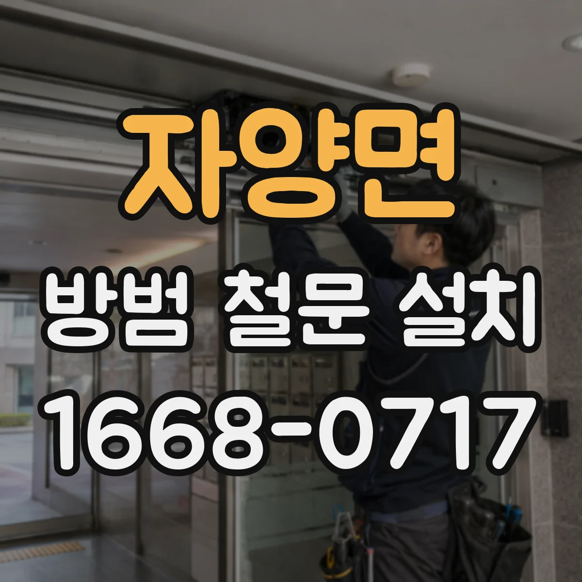 자양면 방범 철문 설치