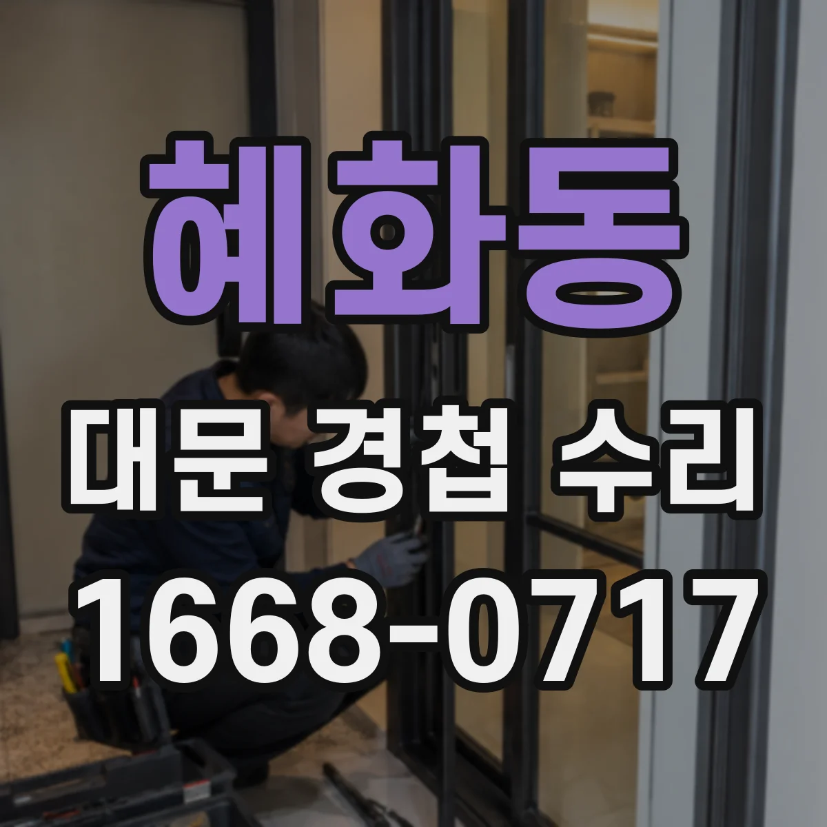 혜화동 대문 경첩 수리