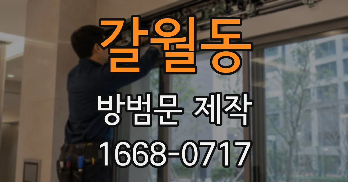 갈월동 방범문 제작