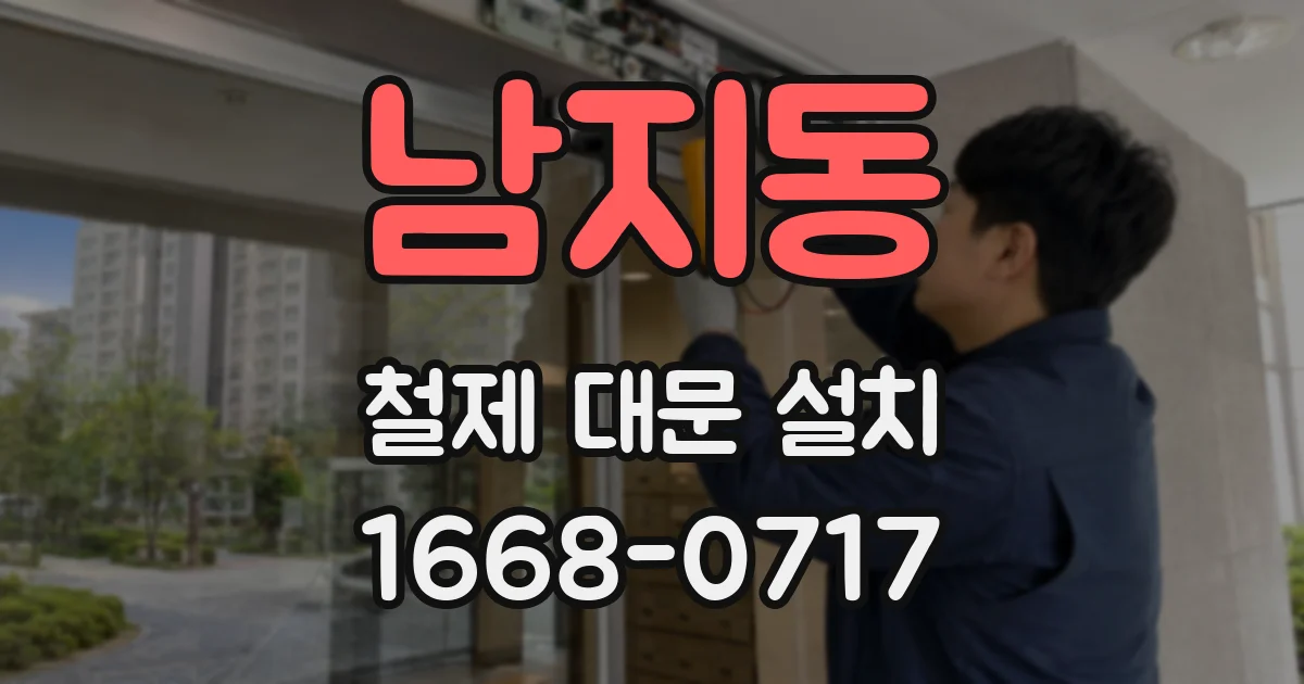 남지동 철제 대문 설치