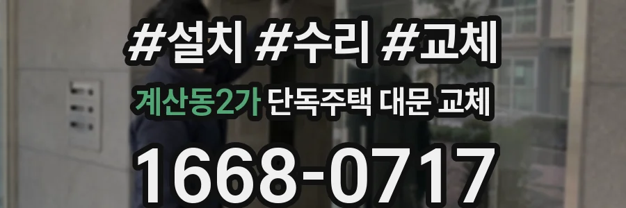계산동2가 단독주택 대문 교체