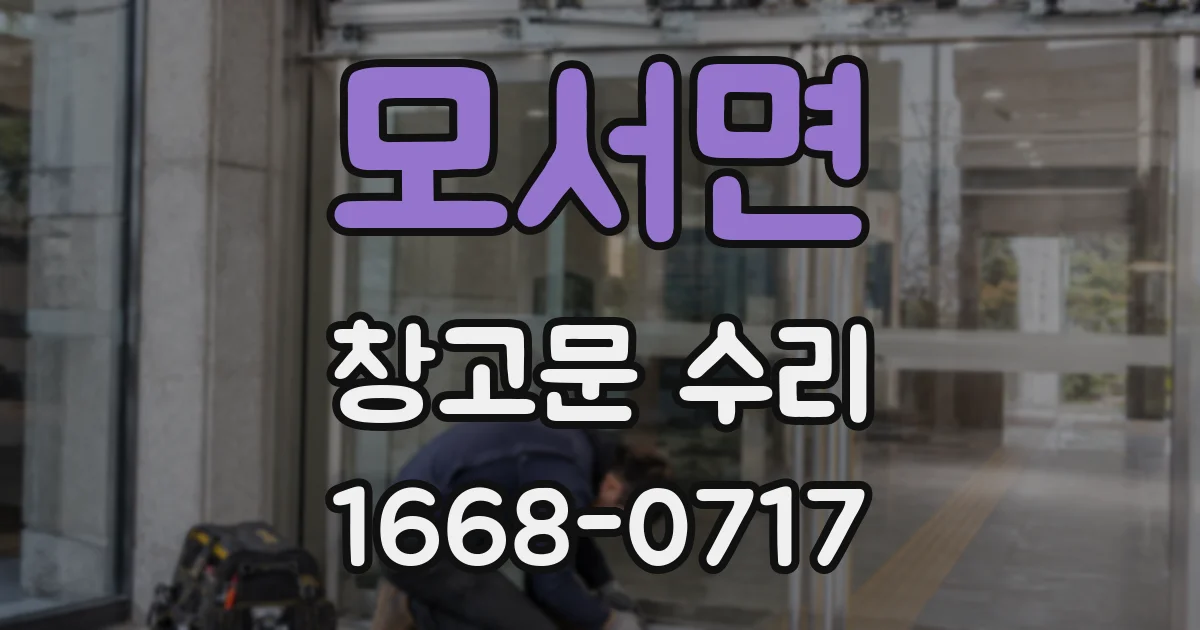 모서면 창고문 수리