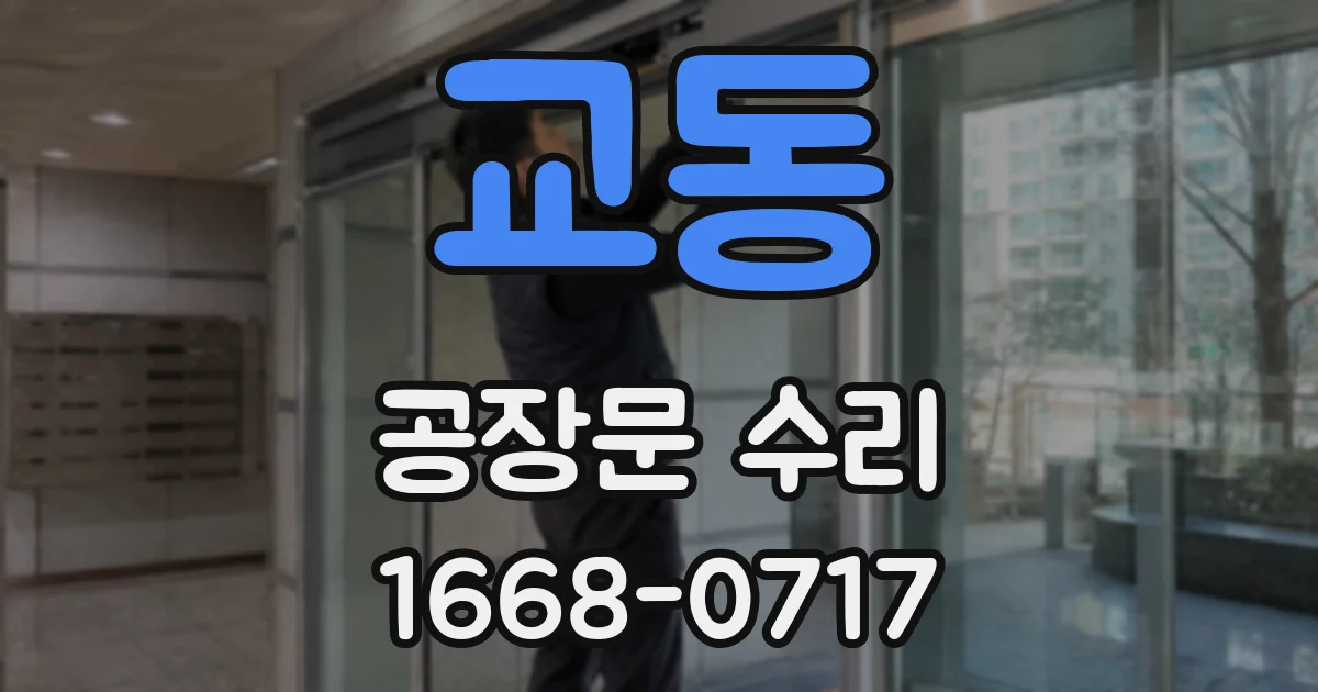 교동 공장문 수리