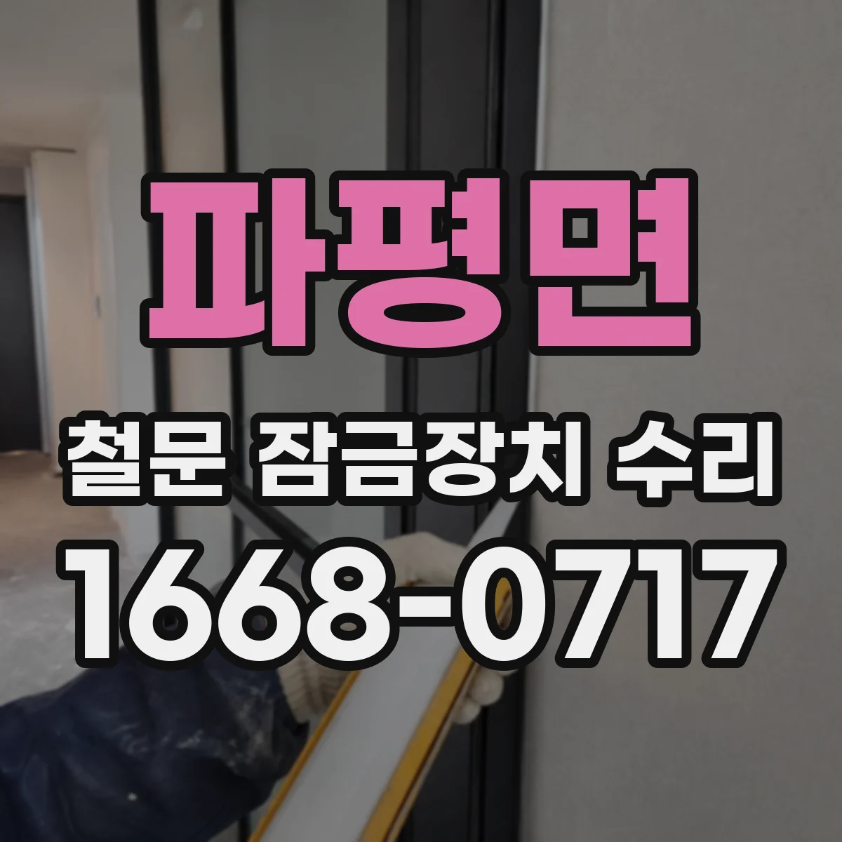 파평면 철문 잠금장치 수리
