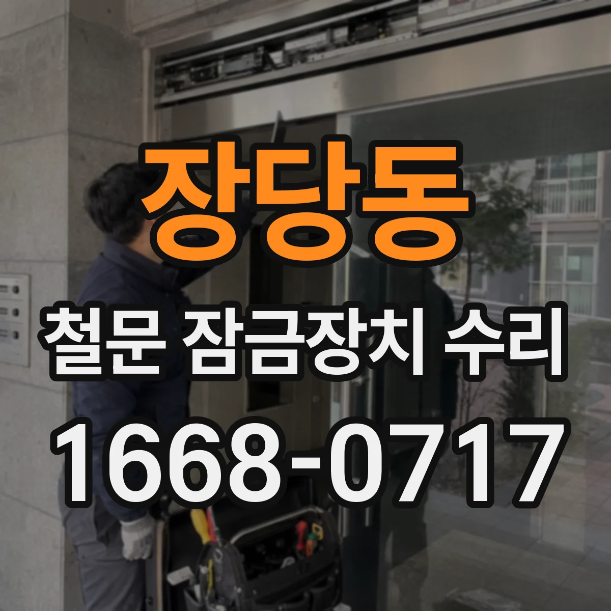 장당동 철문 잠금장치 수리