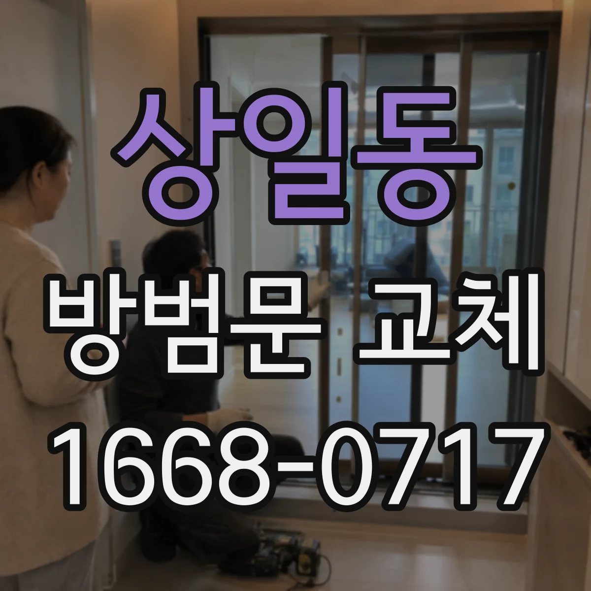 상일동 방범문 교체