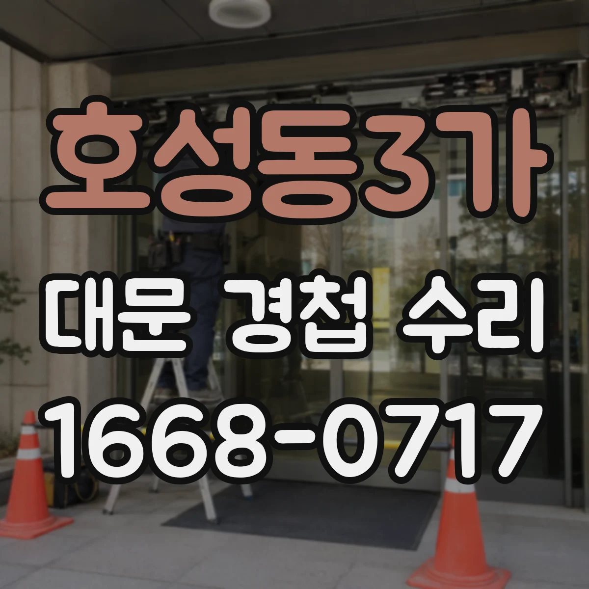 호성동3가 대문 경첩 수리