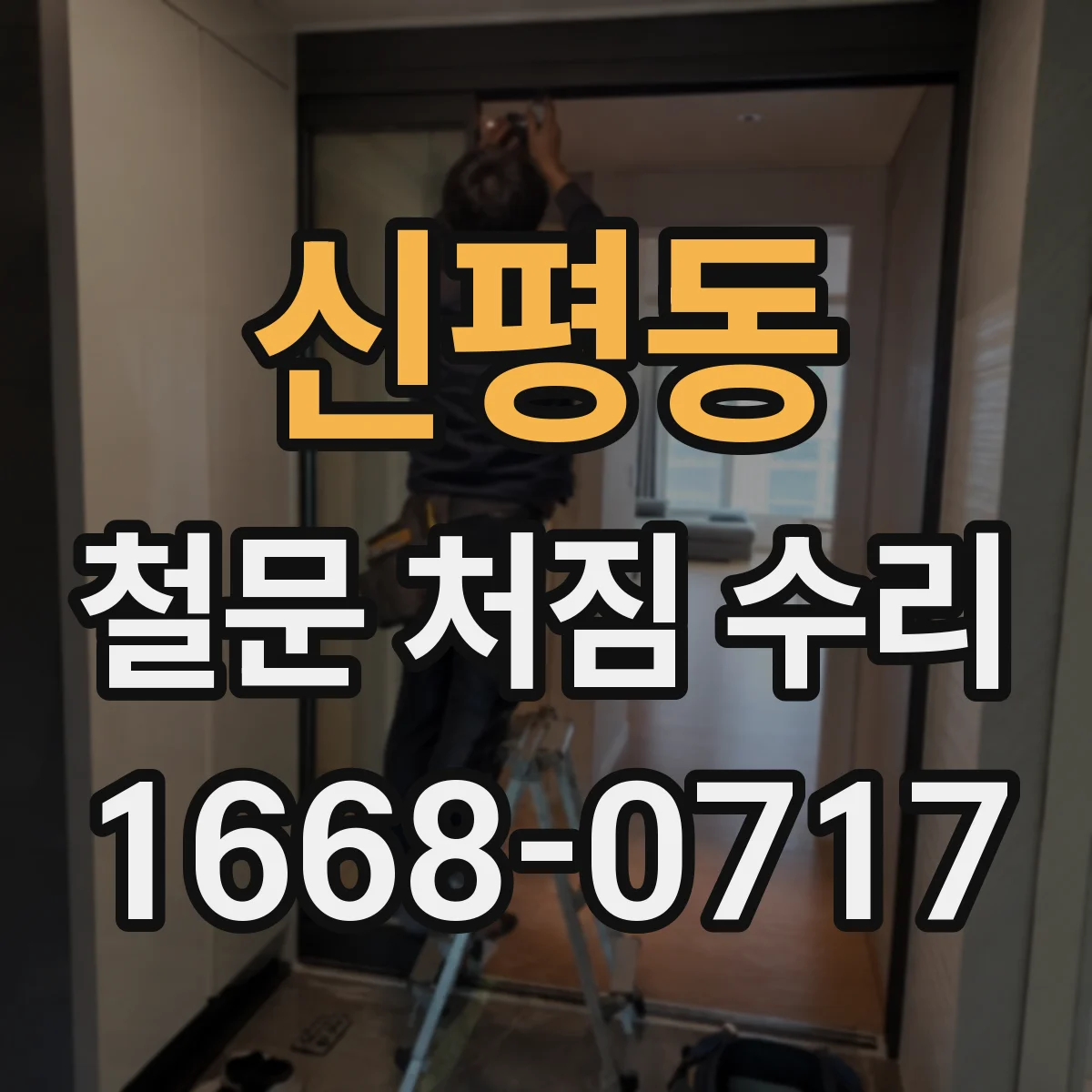 신평동 철문 처짐 수리