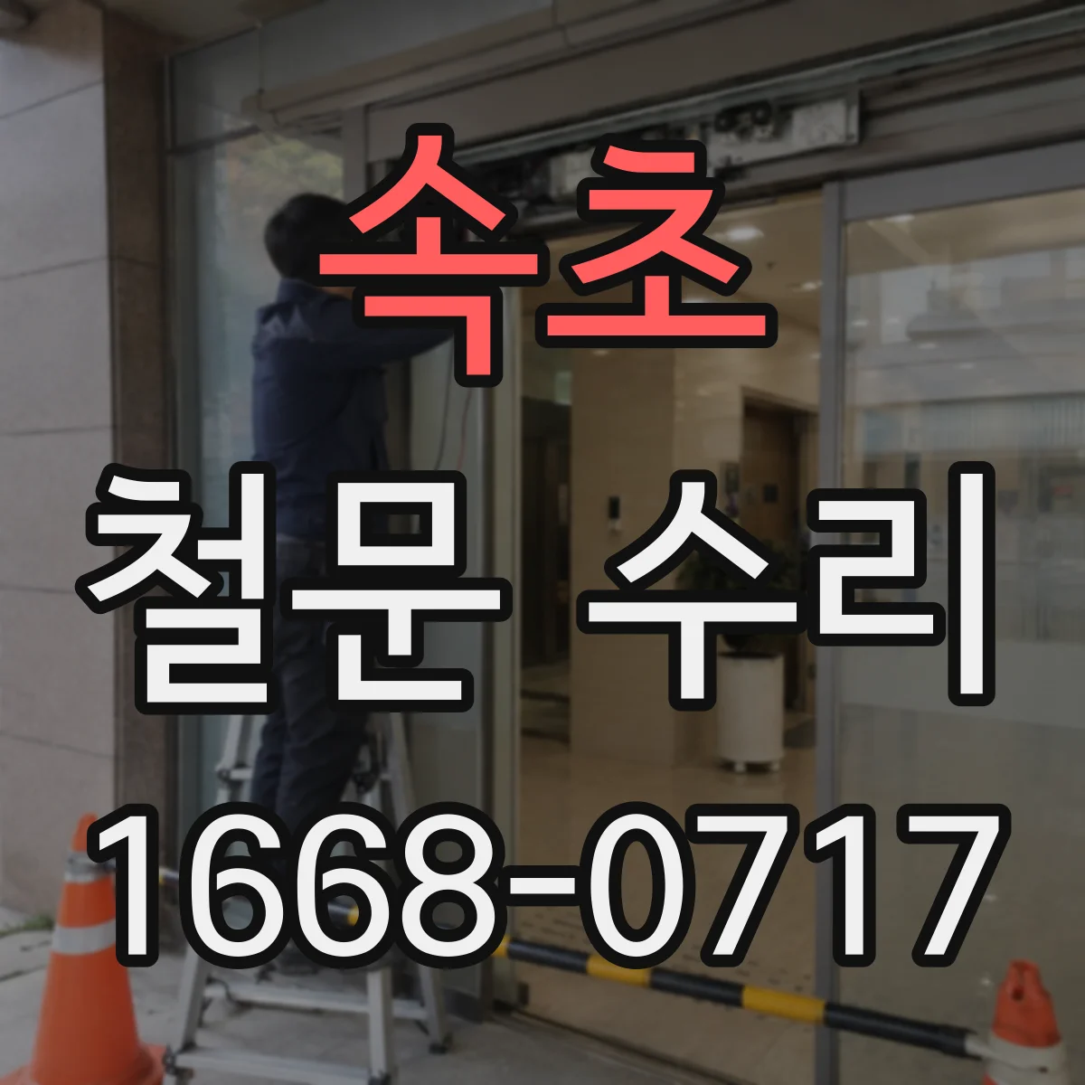 속초 철문 수리