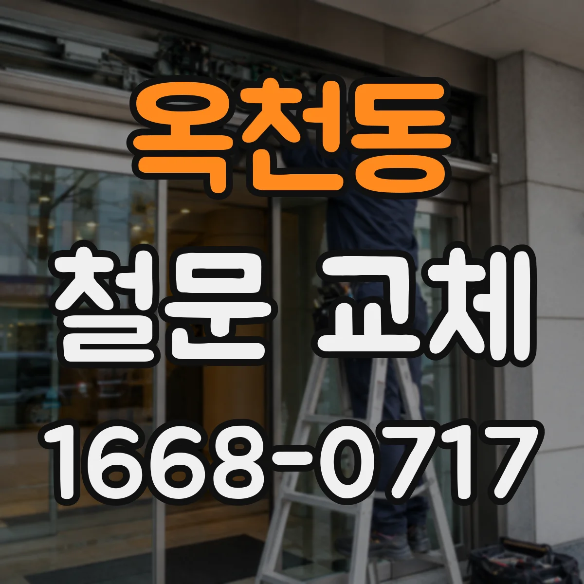 옥천동 철문 교체