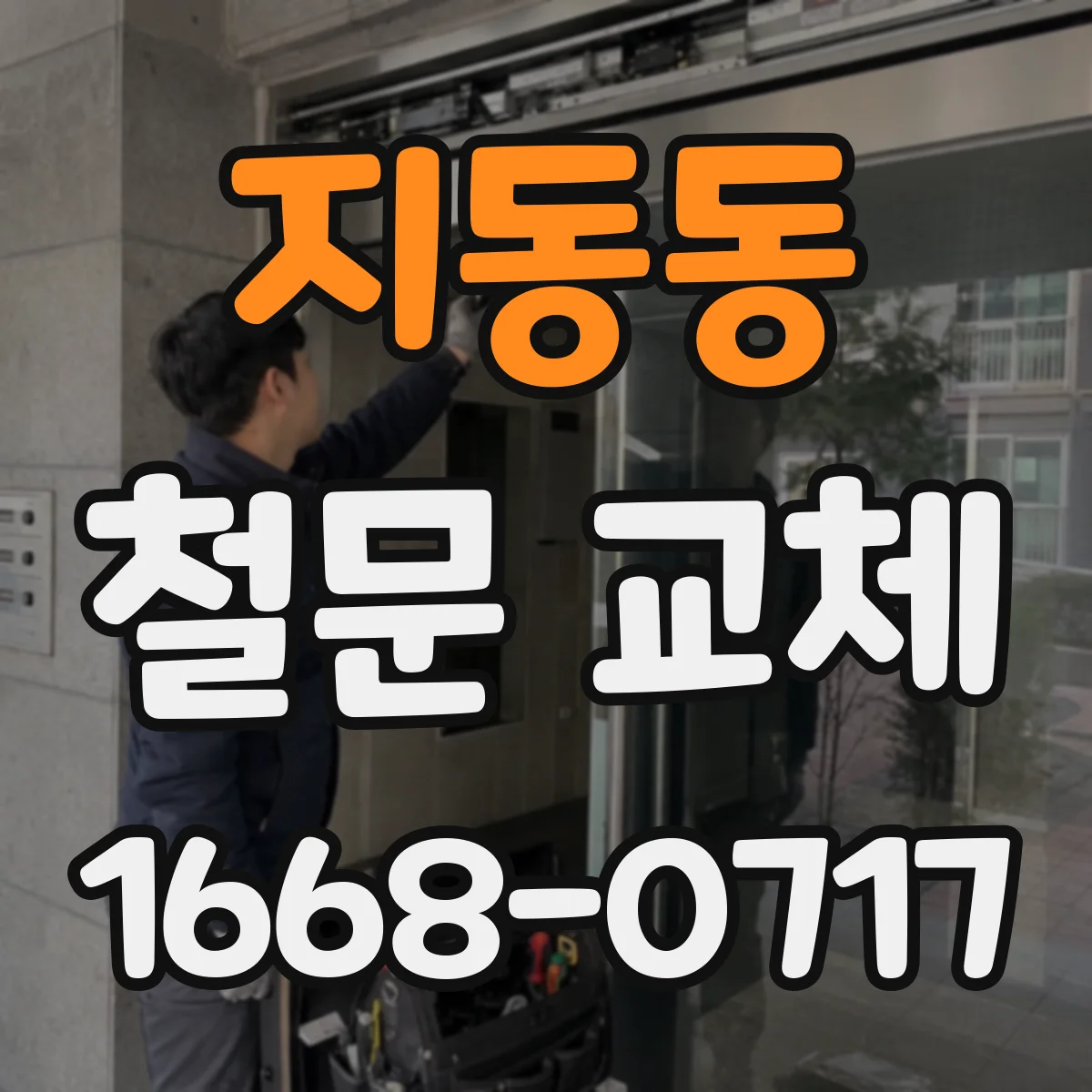 지동동 철문 교체