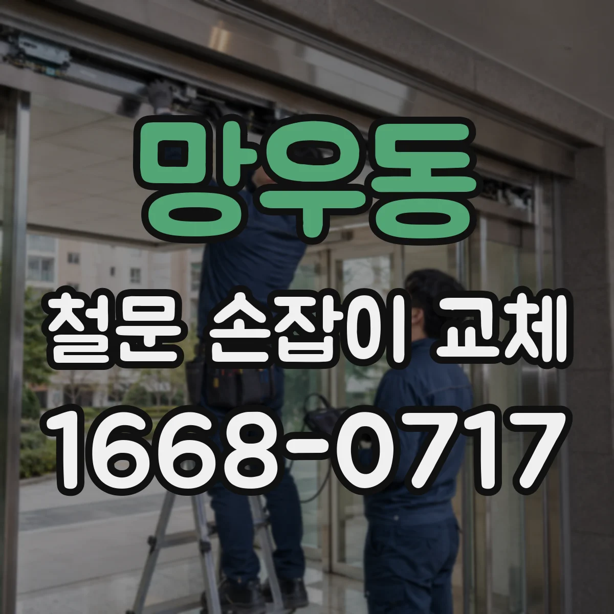 망우동 철문 손잡이 교체