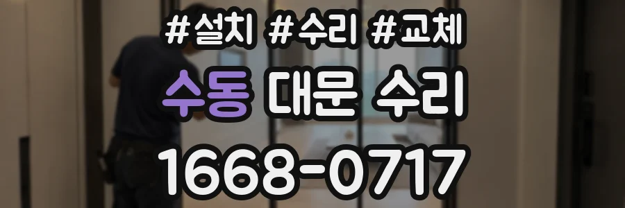 수동 대문 수리