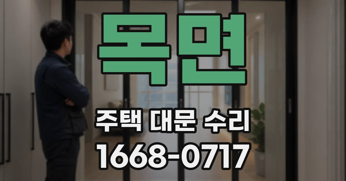 목면 주택 대문 수리