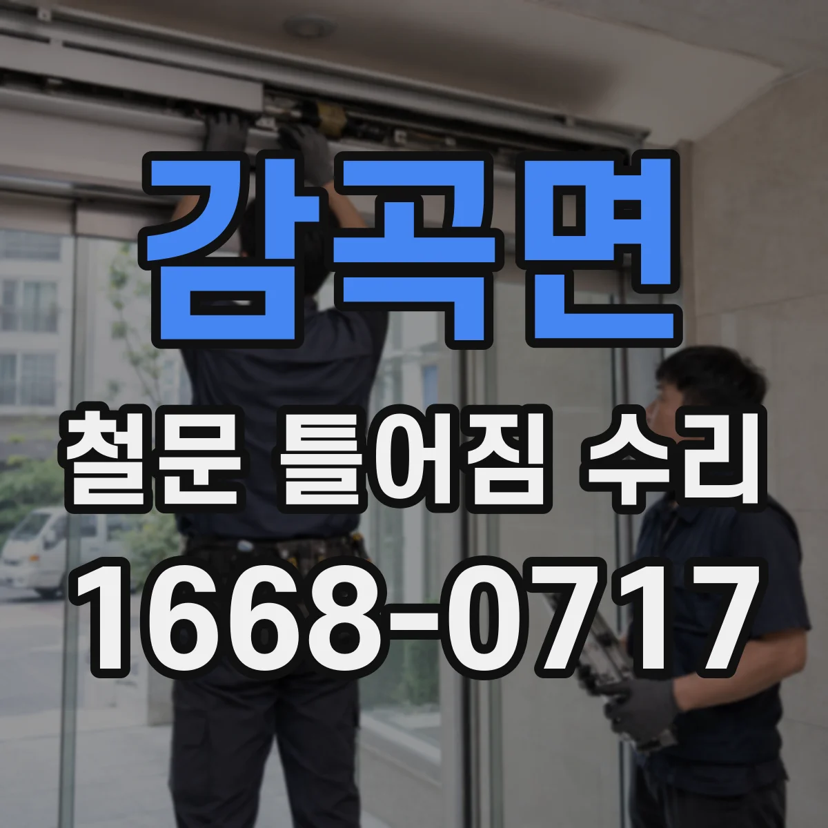 감곡면 철문 틀어짐 수리