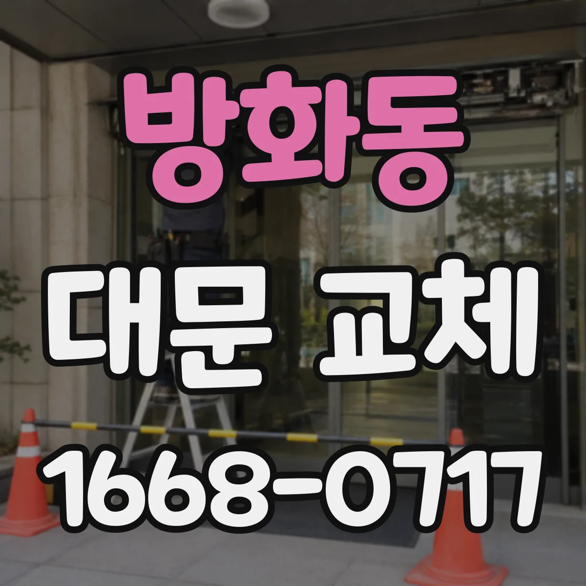 방화동 대문 교체