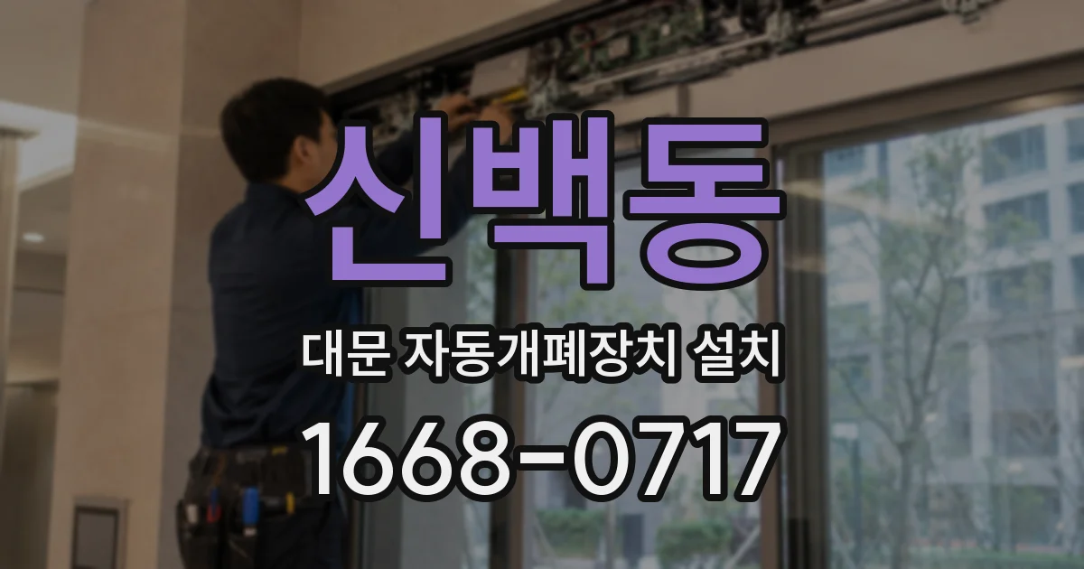 신백동 대문 자동개폐장치 설치