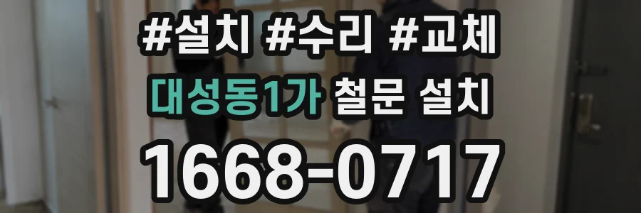 대성동1가 철문 설치