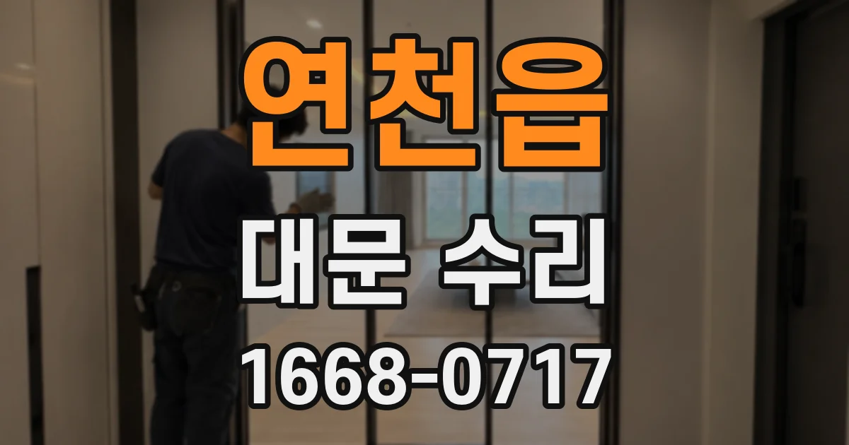 연천읍 대문 수리
