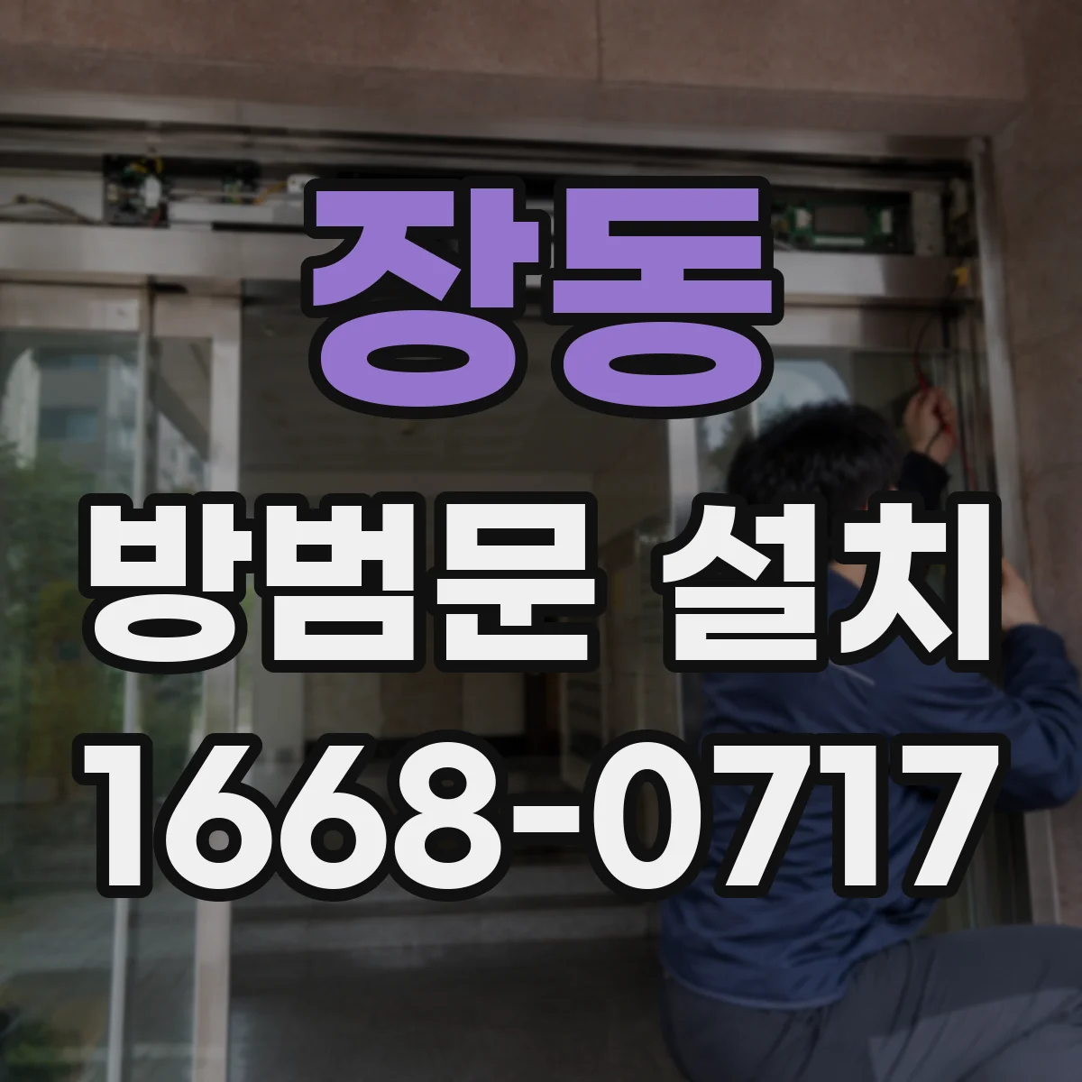 장동 방범문 설치