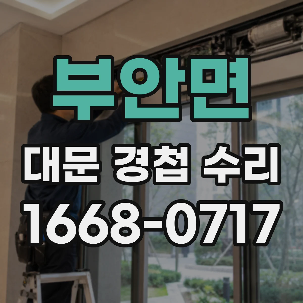 부안면 대문 경첩 수리