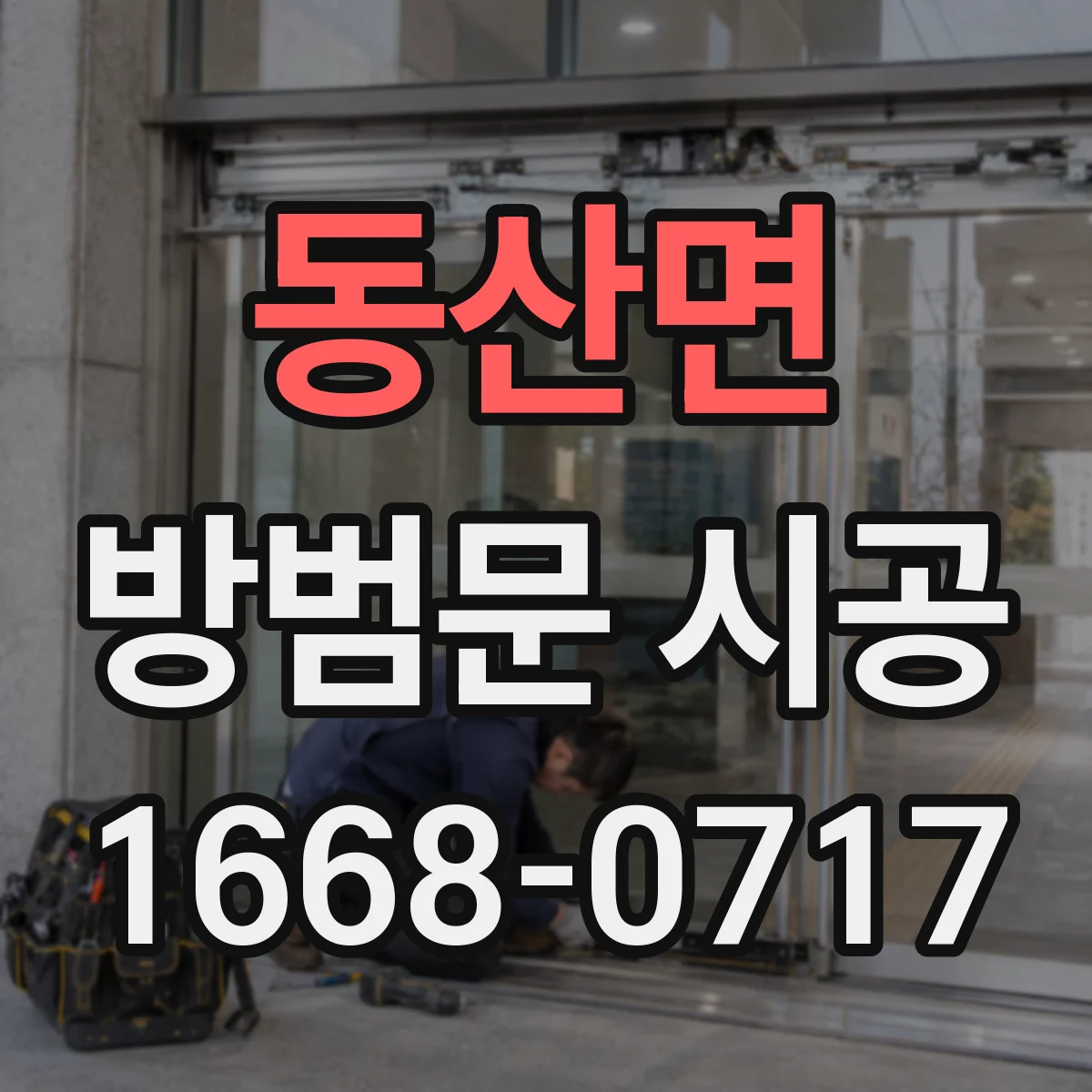 동산면 방범문 시공