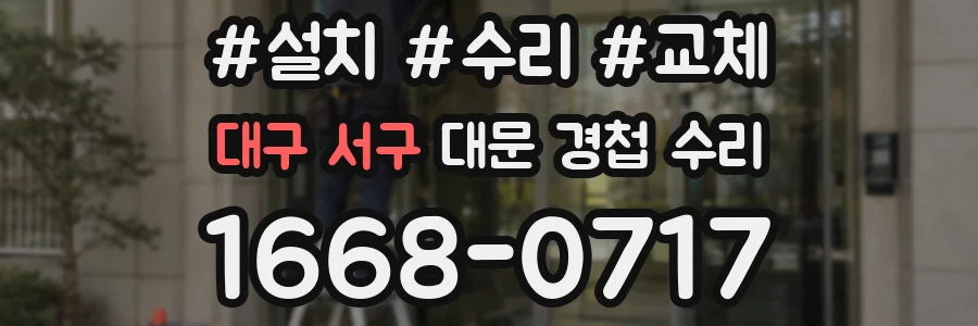 대구 서구 대문 경첩 수리
