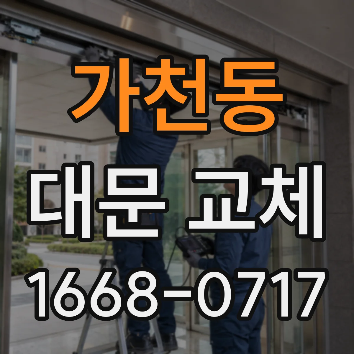 가천동 대문 교체