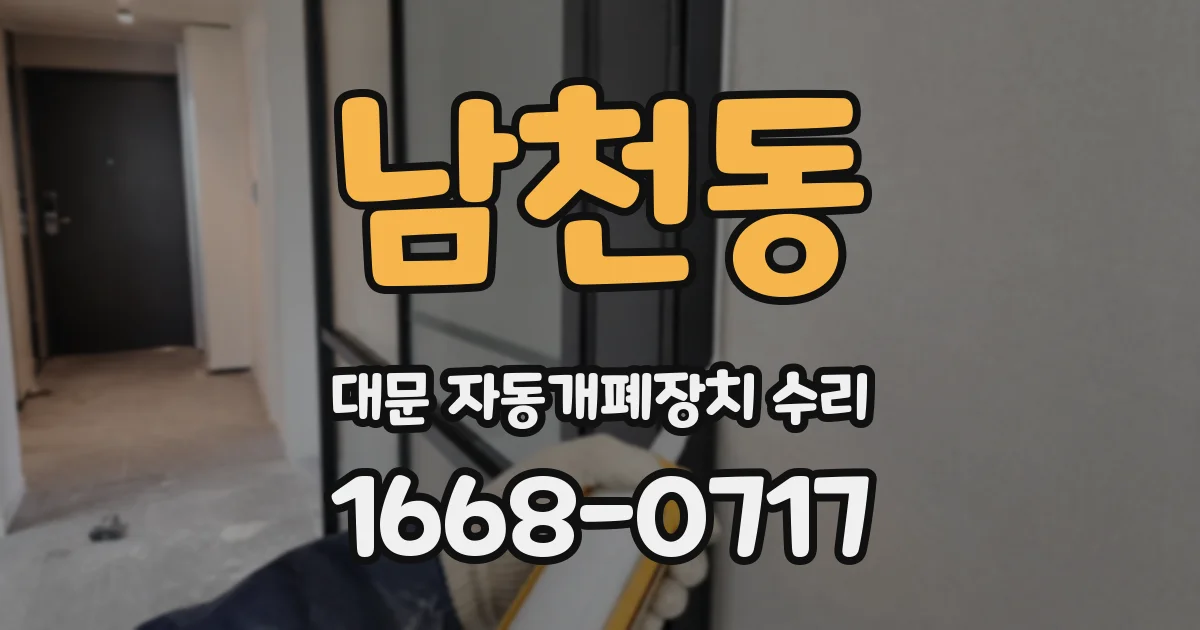 남천동 대문 자동개폐장치 수리
