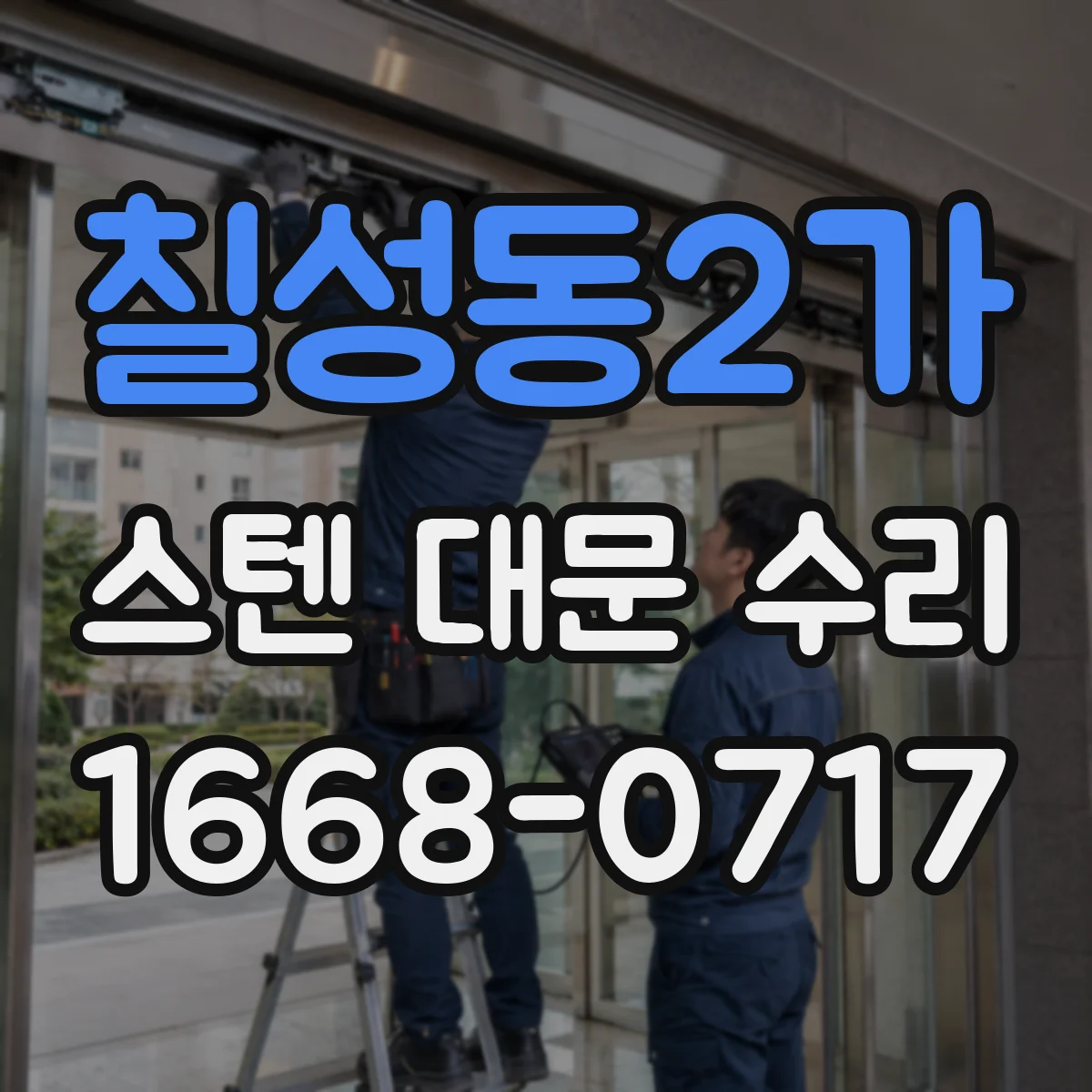 칠성동2가 스텐 대문 수리
