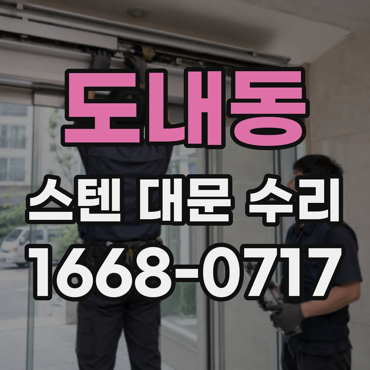 도내동 스텐 대문 수리