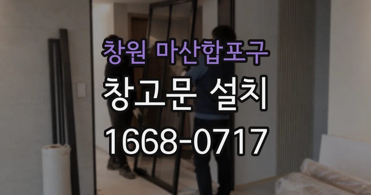 창원 마산합포구 창고문 설치