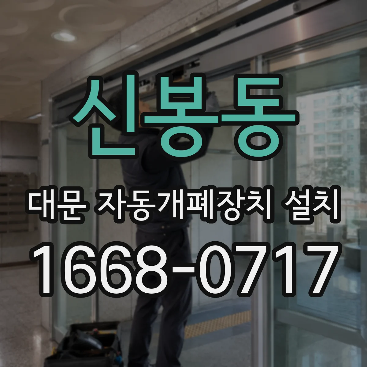 신봉동 대문 자동개폐장치 설치