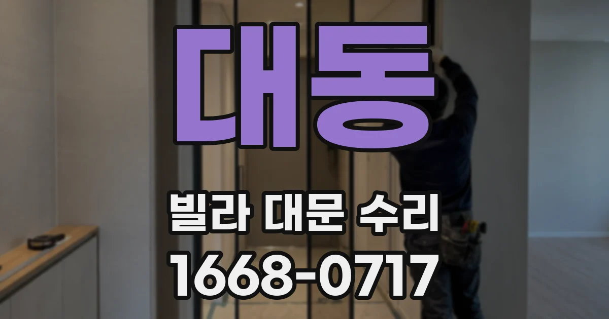 대동 빌라 대문 수리