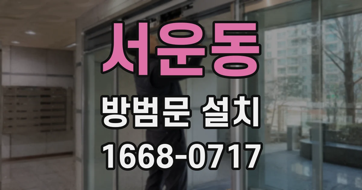 서운동 방범문 설치