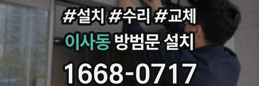 이사동 방범문 설치