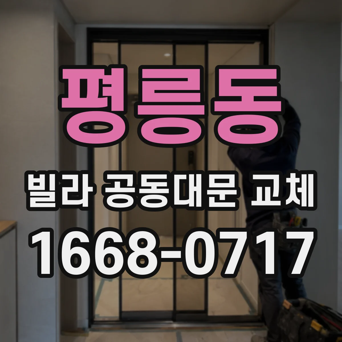 평릉동 빌라 공동대문 교체
