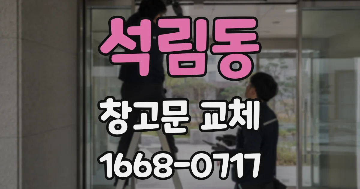 석림동 창고문 교체