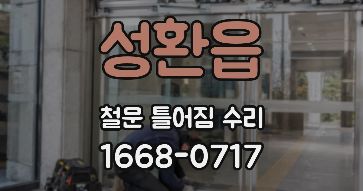 성환읍 철문 틀어짐 수리