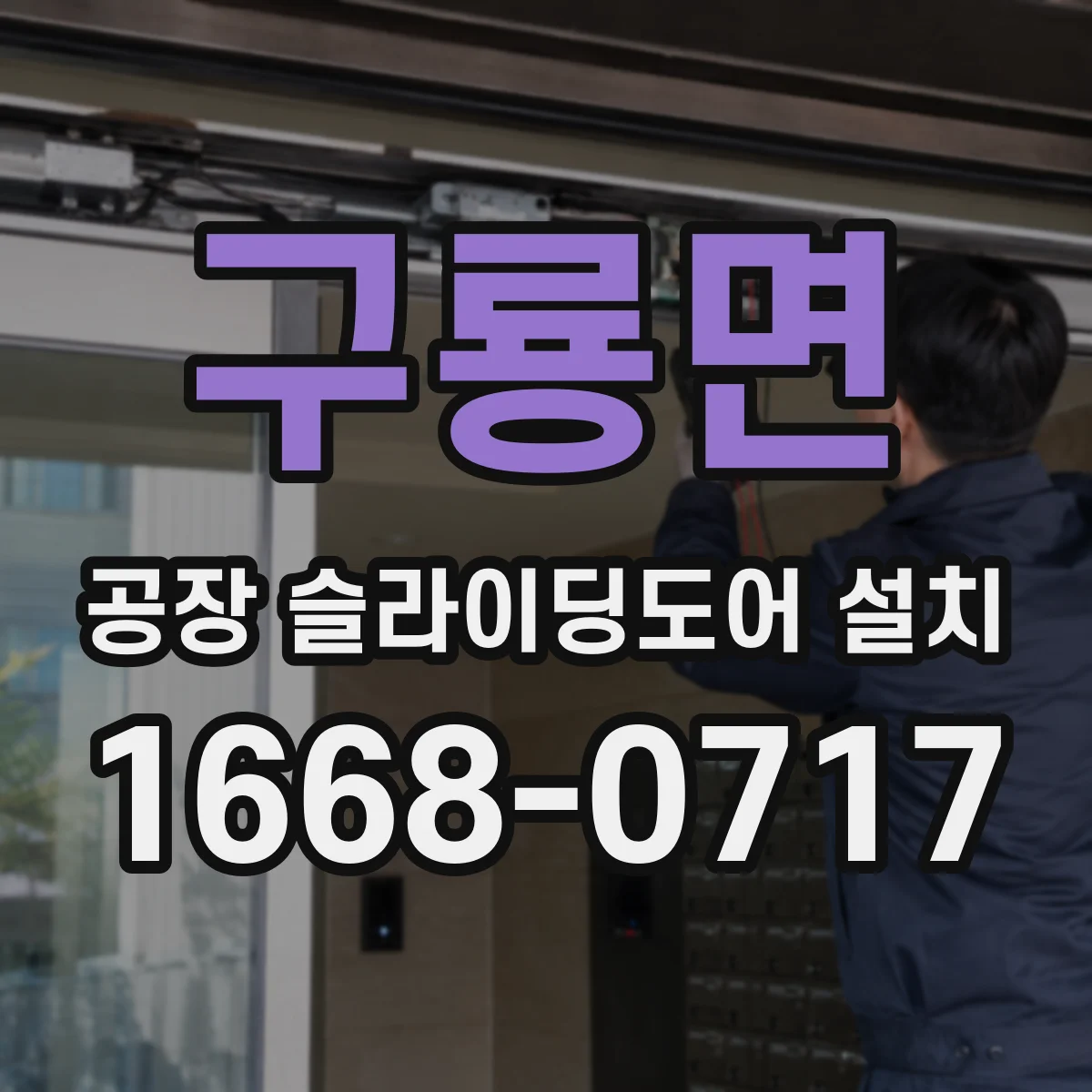 구룡면 공장 슬라이딩도어 설치