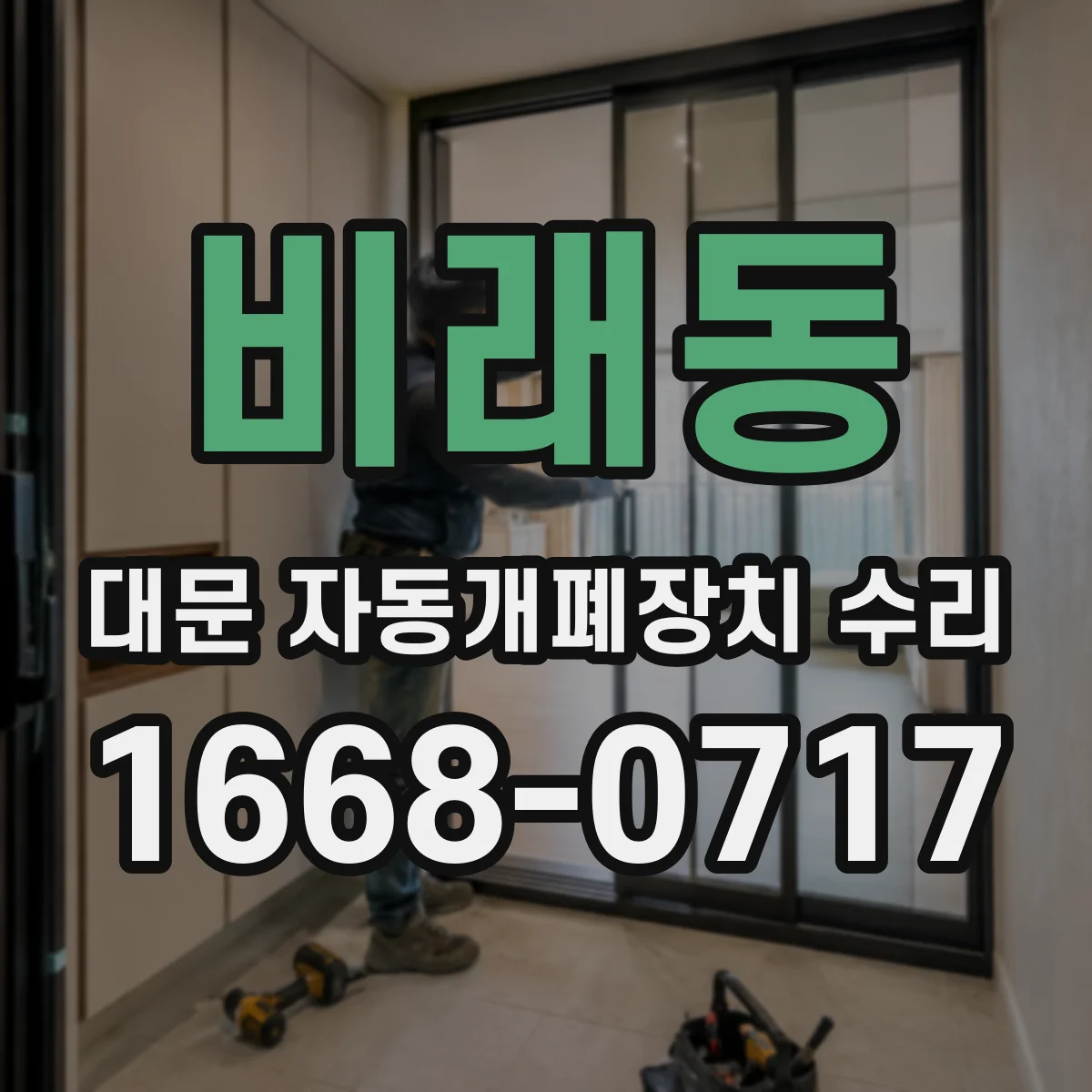 비래동 대문 자동개폐장치 수리
