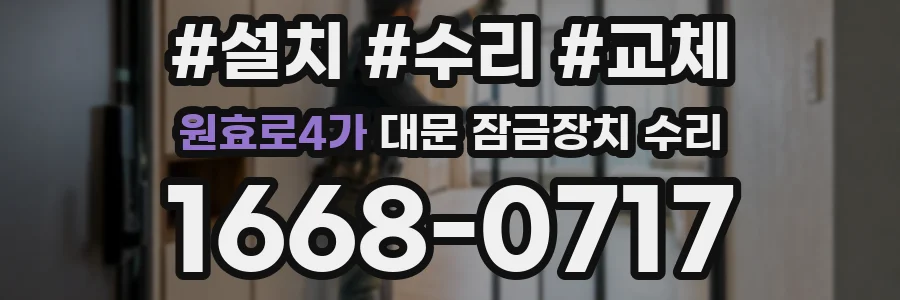 원효로4가 대문 잠금장치 수리