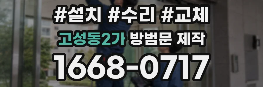 고성동2가 방범문 제작
