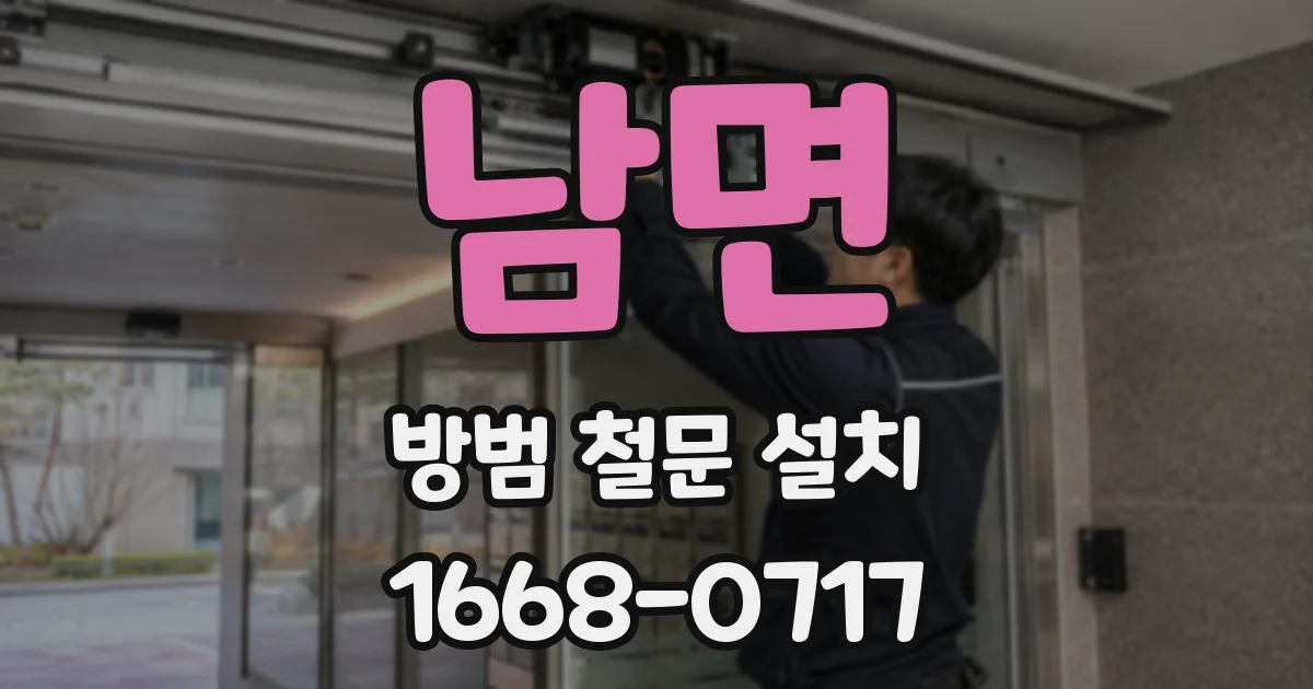 남면 방범 철문 설치