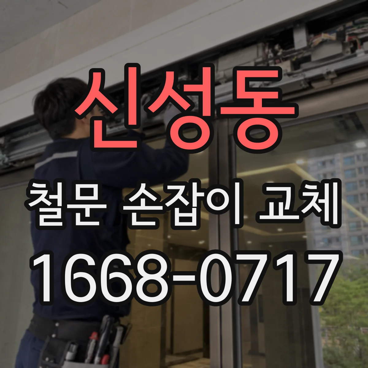 신성동 철문 손잡이 교체