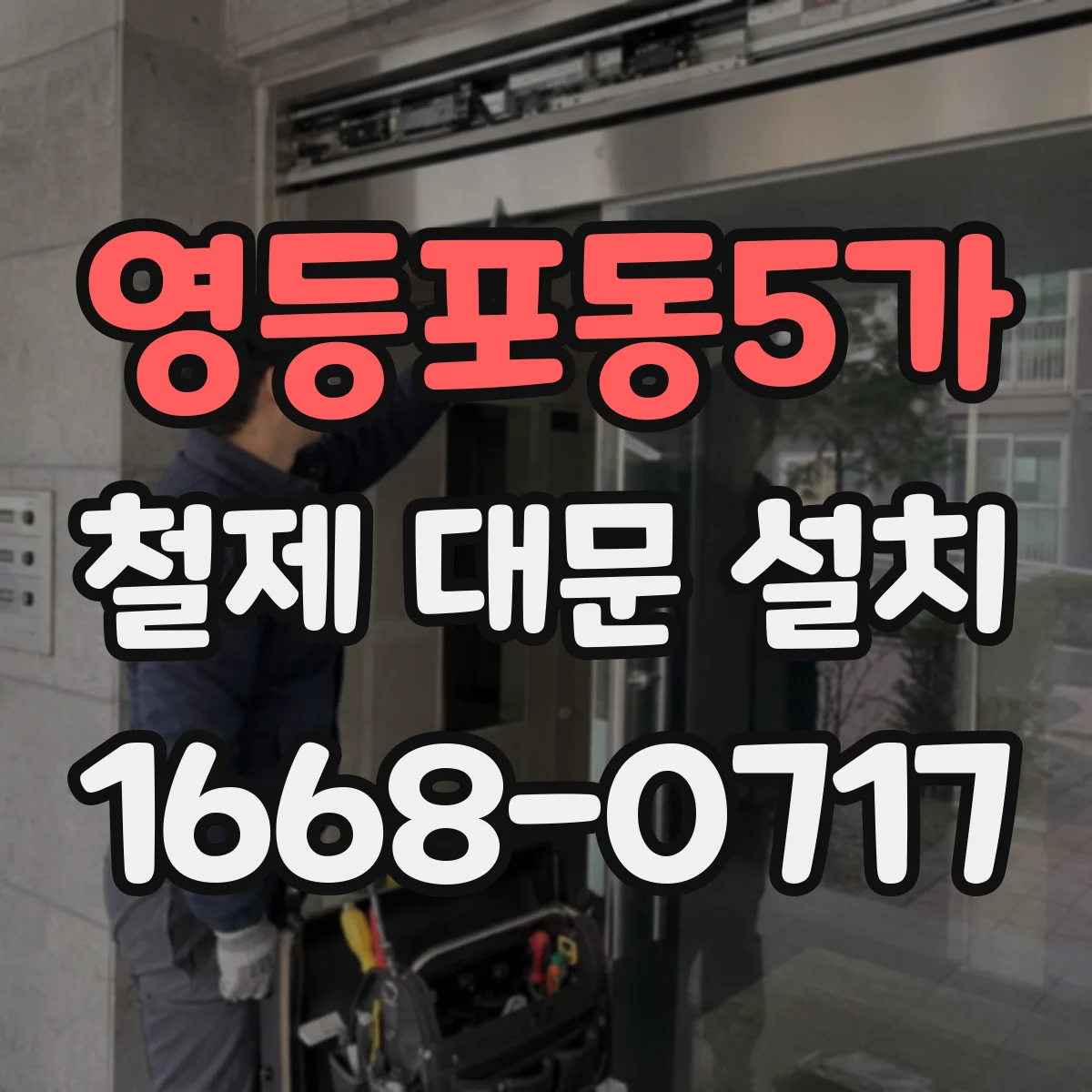 영등포동5가 철제 대문 설치